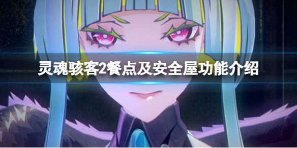 《靈魂駭客2》餐點在哪買？餐點及安全屋功能介紹