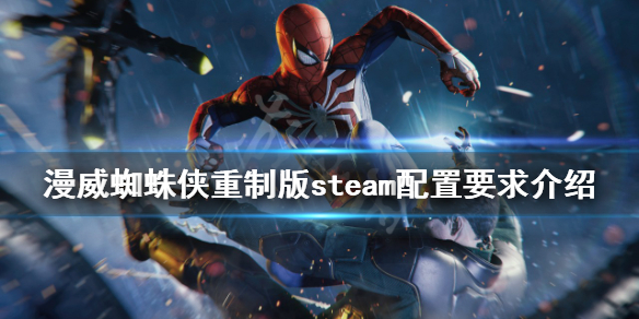 《漫威蜘蛛俠重製版》steam配置高嗎？steam配置要求介紹