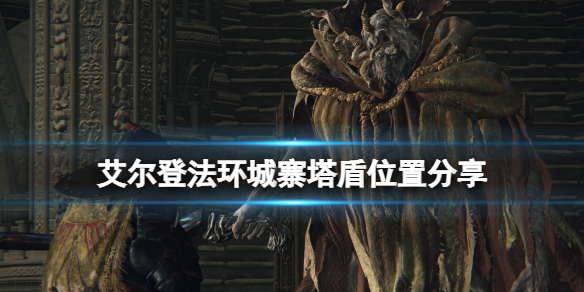 《艾爾登法環》城寨塔盾在哪拿？城寨塔盾位置分享