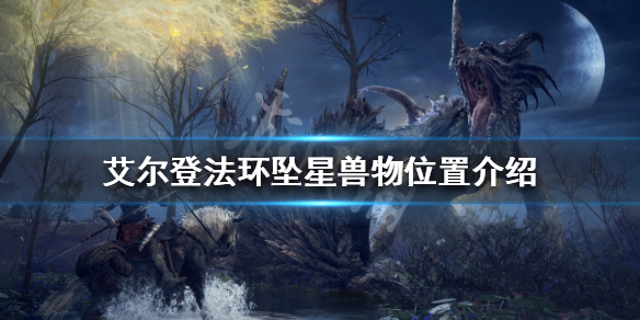 《艾爾登法環》墜星獸物在哪？墜星獸物位置介紹