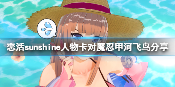 《戀活sunshine》人物卡對魔忍甲河飛鳥分享 對魔忍明日香怎麼捏？