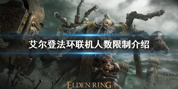 《艾爾登法環》支持多少人聯機？聯機人數限制介紹