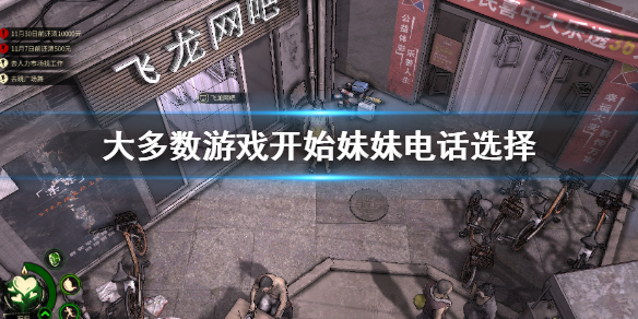 《大多數》游戲開始妹妹電話選擇 妹妹電話選項介紹