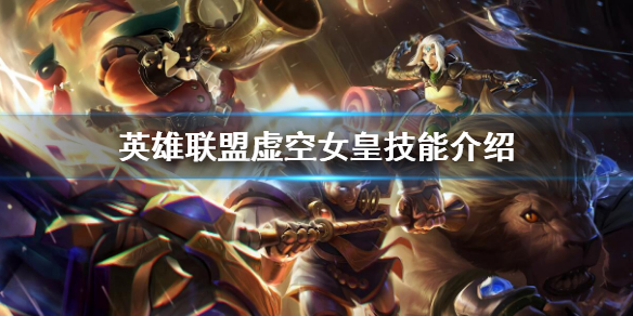 《英雄聯盟》虛空女皇技能是什麼 虛空女皇技能介紹