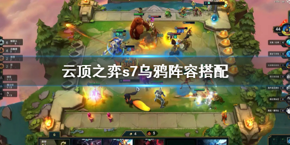 《雲頂之弈》s7烏鴉陣容怎麼搭配？s7烏鴉陣容搭配