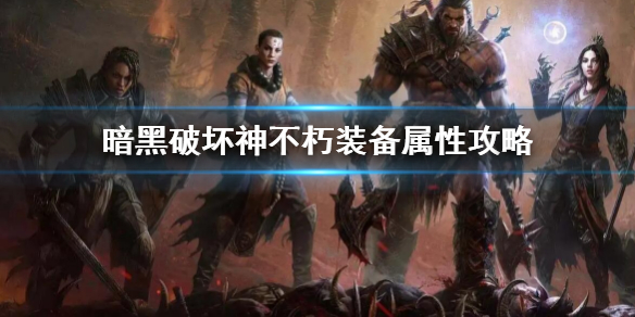 《暗黑破壞神不朽》裝備屬性介紹 裝備屬性攻略