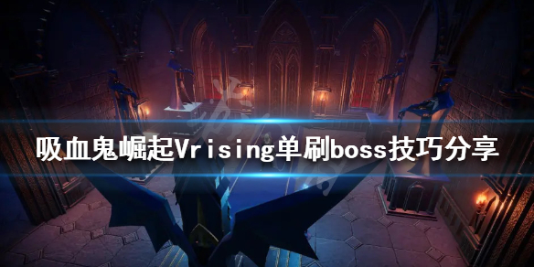 《吸血鬼崛起》如何單刷boss？Vrising單刷boss技巧分享