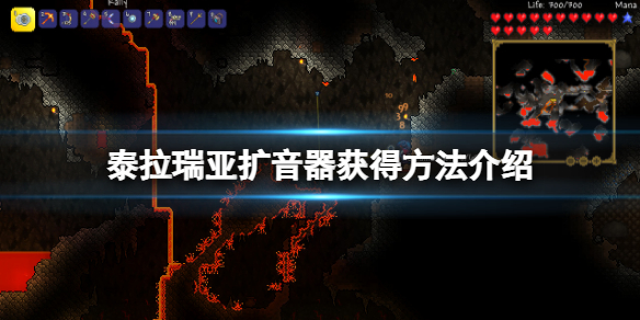 《泰拉瑞亞》擴音器怎麼得？擴音器獲得方法介紹