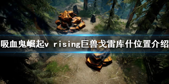 《吸血鬼崛起》巨獸戈雷庫什在哪？v rising巨獸戈雷庫什位置介紹