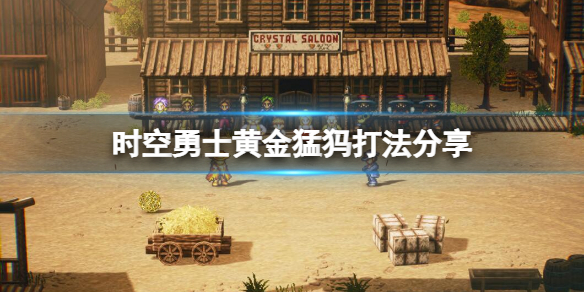 《時空勇士》黃金猛獁怎麼打?黃金猛獁打法分享