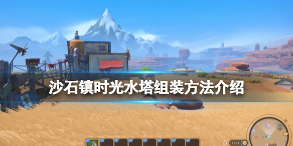 《沙石鎮時光》水塔怎麼組裝？水塔組裝方法介紹