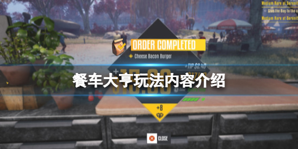 《餐車大亨》好玩嗎？玩法內容介紹