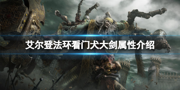 《艾爾登法環》看門犬大劍屬性怎麼樣？看門犬大劍屬性介紹