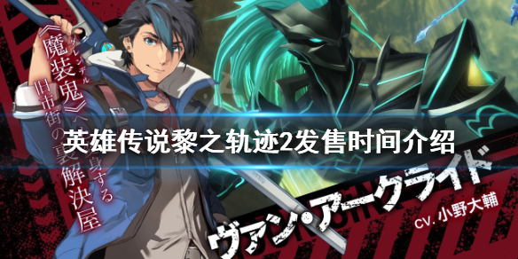 《英雄傳說黎之軌跡2》什麼時候發售？發售時間介紹