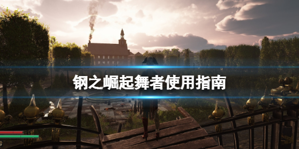 《鋼之崛起》舞者好用嗎？舞者使用指南