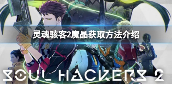 《靈魂駭客2》魔晶怎麼獲得？魔晶獲取方法介紹