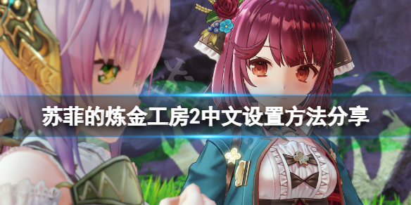 《蘇菲的煉金工房2》怎麼改中文？中文設置方法分享