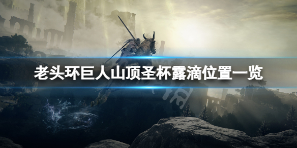 《艾爾登法環》巨人山頂聖杯露滴在哪？巨人山頂聖杯露滴位置一覽