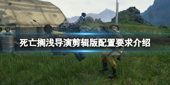 《死亡擱淺導演剪輯版》pc配置要求高嗎？配置要求介紹
