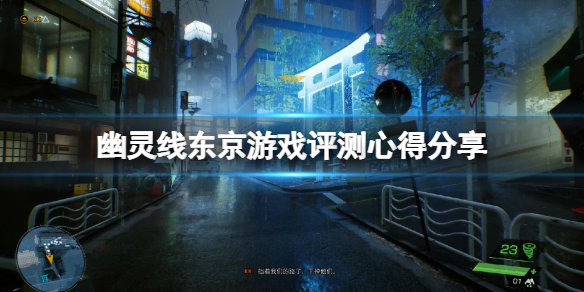 《幽靈線東京》值得買嗎？游戲評測心得分享