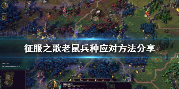 《征服之歌》老鼠兵種怎麼打？老鼠兵種應對方法分享