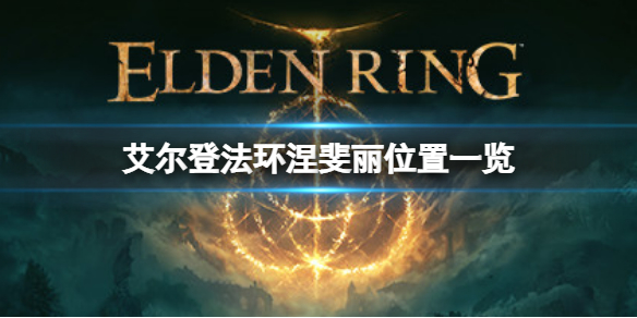 《艾爾登法環》涅斐麗在哪？涅斐麗位置一覽