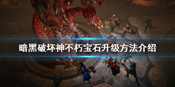 《暗黑破壞神不朽》寶石如何升級？寶石升級方法介紹