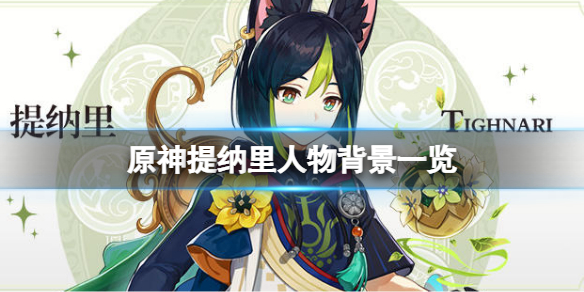 《原神》提納里是誰？提納里人物背景一覽