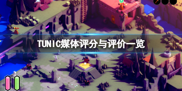 《TUNIC》媒體評分高嗎？媒體評分與評價一覽