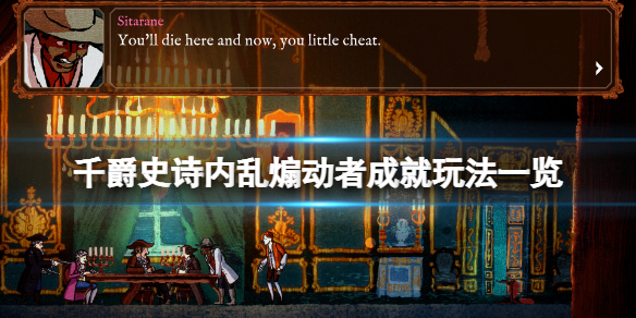 《千爵史詩》Card Shark內亂煽動者成就怎麼玩？內亂煽動者成就玩法一覽