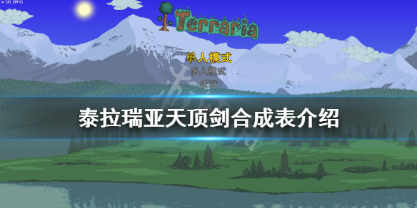 《泰拉瑞亞》天頂劍如何合成？天頂劍合成表介紹