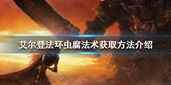 《艾爾登法環》蟲腐法術有哪些？蟲腐法術獲取方法介紹
