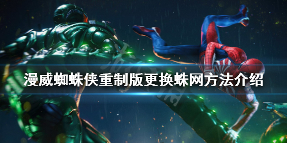 《漫威蜘蛛俠重製版》如何更換蛛網？更換蛛網方法介紹