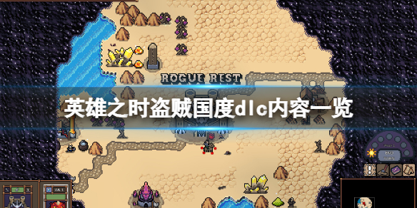 《英雄之時》盜賊國度dlc有什麼內容？盜賊國度dlc內容一覽