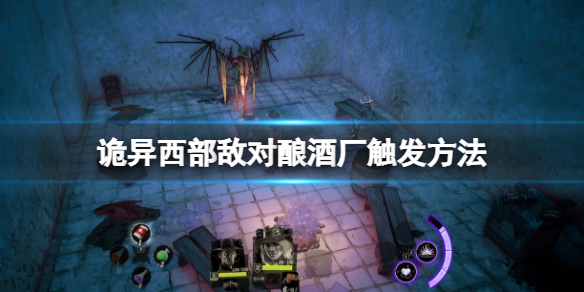 《詭野西部》敵對釀酒廠怎麼觸發？敵對釀酒廠觸發方法