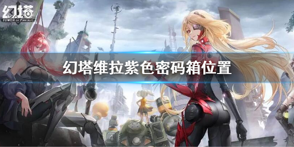 《幻塔》維拉紫色密碼箱位置 維拉紫色密碼箱在哪