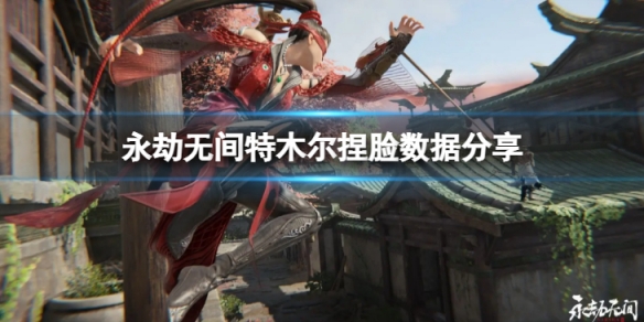 《永劫無間》特木爾捏臉數據沙王分享 沙王特木爾怎麼捏