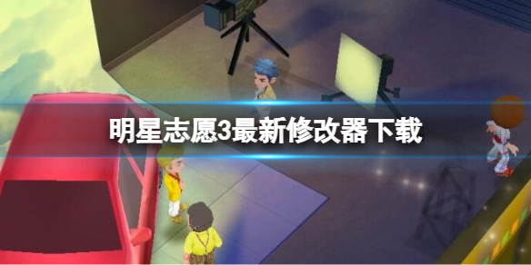 《明星志願3》修改器怎麼使用？最新修改器下載