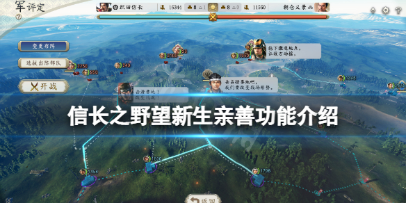 《信長之野望新生》親善有什麼用？親善功能介紹