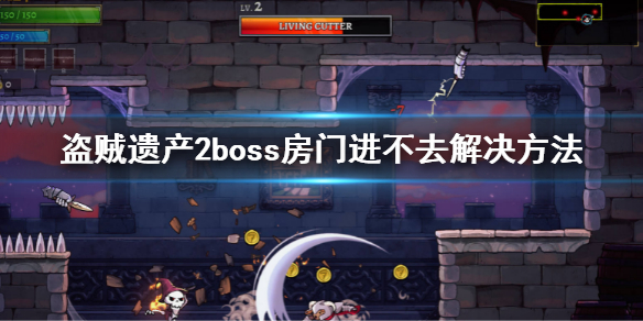 《盜賊遺產2》boss房門進不去怎麼辦？ boss房門進不去解決方法