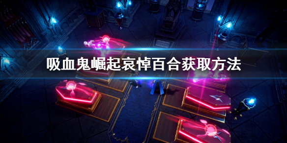 《吸血鬼崛起》vrising哀悼百合怎麼獲得？哀悼百合獲取方法