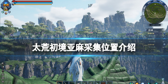 《太荒初境》亞麻怎麼獲得？亞麻採集位置介紹