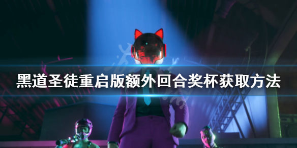 《黑道聖徒重啟版》額外回合獎盃如何獲得？額外回合獎盃獲取方法