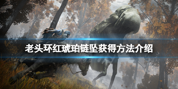《艾爾登法環》紅琥珀鏈墜怎麼獲得？紅琥珀鏈墜獲得方法介紹