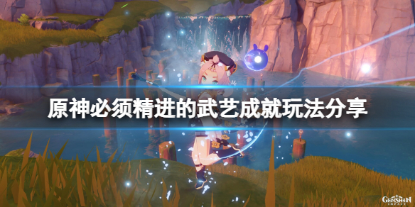 《原神》必須精進的武藝怎麼觸發？必須精進的武藝成就玩法分享