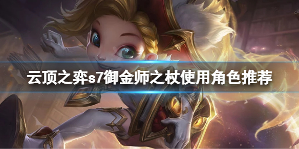 《雲頂之弈》s7金鱗龍怎麼玩？s7御金師之杖使用角色推薦