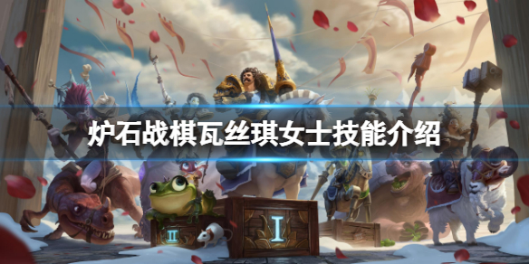 《爐石傳說酒館戰棋》瓦絲琪女士怎麼樣？瓦絲琪女士技能介紹