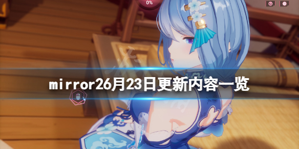 《魔鏡2》6月23日更新了什麼?6月23日更新內容一覽