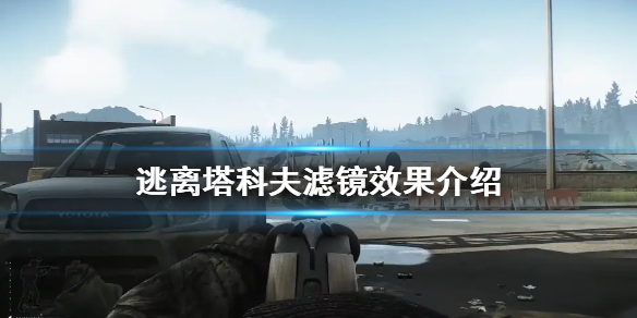 《逃離塔科夫》濾鏡是什麼?濾鏡效果介紹