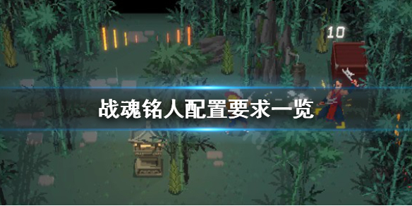 《戰魂銘人》配置要求怎麼樣？配置要求一覽